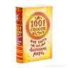 Книга сейф &quot;1001 способ как быть на вершине мира&quot;, пластик - 1001kak1.jpg